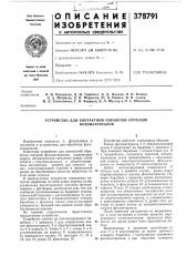 Устройство для контактной обработки отрезков (патент 378791)