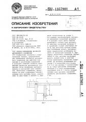 Способ определения прочности адгезионного соединения (патент 1357801)