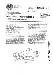 Топливораздаточный кран (патент 1497159)