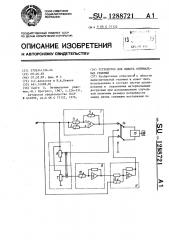Устройство для выбора оптимальных решений (патент 1288721)
