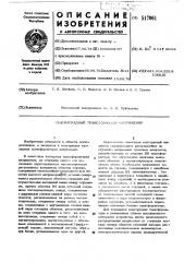 Каскадный трансформатор напряжения (патент 517061)
