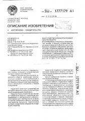 Устройство для контроля поверхности объекта (патент 1777179)