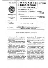 Разгрузчик ленточных конвейеров (патент 874489)