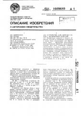 Устройство для обрезки облоя с полимерных изделий (патент 1609689)