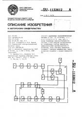 Адаптивная телеизмерительная система (патент 1133612)