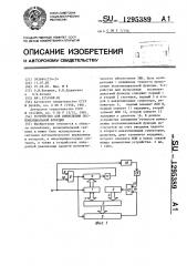 Устройство для вычисления экспоненциальной функции (патент 1295389)