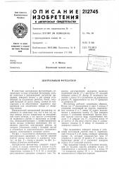 Центральный фотозатвор (патент 212745)