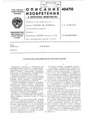 Патент ссср  404710 (патент 404710)