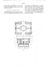 Удерживающее устройство навесного привода поворота конвертера (патент 487132)