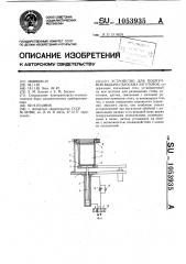 Устройство для поштучной выдачи плоских заготовок (патент 1053935)