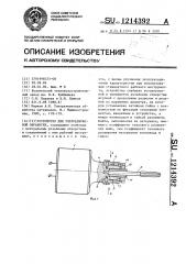 Устройство для ультразвуковой обработки (патент 1214392)