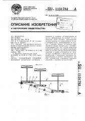 Тележечный конвейер (патент 1131782)