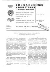 Устройство для испарительного охлаждения радиоэлектронного прибора (патент 343317)