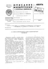 Способ бисульфатной травки монохроматных растворов (патент 485974)