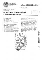 Устройство для охлаждения сыпучих формовочных смесей (патент 1533813)