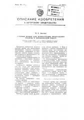 Учебный прибор для демонстрации превращения теплоты в механическую работу (патент 104711)