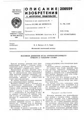 Механизм движения иглы кромкообразующего прибора к ткацкому станку (патент 208559)
