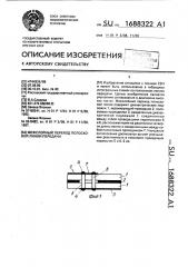 Межслойный переход полосковой линии передачи (патент 1688322)