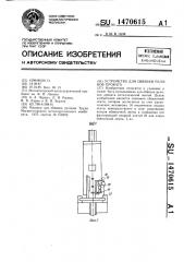 Устройство для обвязки рулонов проката (патент 1470615)