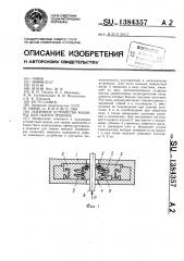 Зажимное устройство машины для сварки трением (патент 1384357)