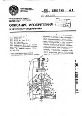 Зубошлифовальный станок (патент 1581488)