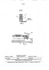 Зажим для печатных плат (патент 1732411) Зажим для печатных плат (патент 1732411)