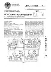 Устройство для обмена информацией (патент 1363228)