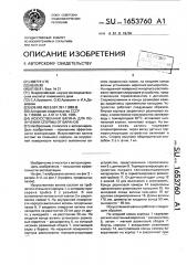 Искусственная вагина для получения спермы от баранов (патент 1653760)