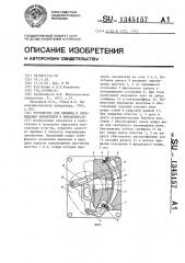 Устройство для прижима и перемещения кинопленки в киноаппарате (патент 1345157)