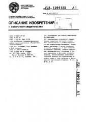 Устройство для поиска информации на микрофише (патент 1264125)