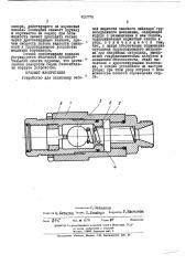 Устройство для запирания рабочей жидкости силового цилиндра грузоподъемного механизма (патент 450774)