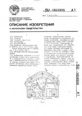 Обратный невозвратно-запорный клапан (патент 1634920)