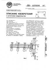 Устройство для поштучной разборки проката из однорядного пакета (патент 1375534)