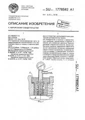 Устройство для измерения давления бурового раствора (патент 1778582)