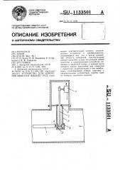 Устройство для измерения вязкости жидких сред (патент 1133501)