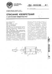 Установка для динамических испытаний материалов при высоких температурах (патент 1415133)