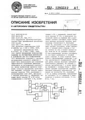 Способ определения транспортных задержек на регулируемом перекрестке и устройство для его осуществления (патент 1285512)