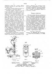 Механизм клещей обтяжно-затяжного агрегата (патент 867365)
