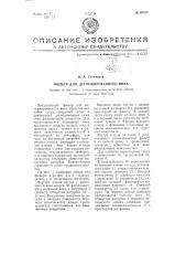 Фильтр для дегоржированного вина (патент 66620)