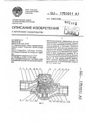 Соединительная головка для пневматической тормозной системы (патент 1751011)