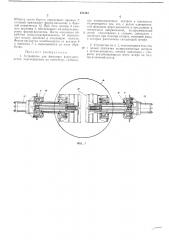 Устройство для фиксации форм-вагонеток, перемещаемых по конвейеру (патент 231361)