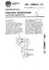 Устройство для контроля работы кипного разрыхлителя (патент 1288214)