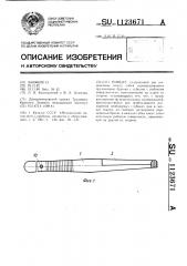 Пинцет (патент 1123671)