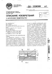 Устройство для шлифования семян (патент 1556560)