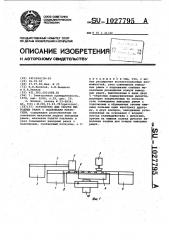 Устройство для сборки выводных рамок с подложками микросхем (патент 1027795)