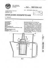 Водоочистное устройство (патент 1801024)