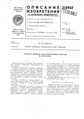 Зеерный цилиндр для виноградных прессов (патент 212947)