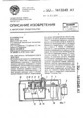 Смеситель периодического действия (патент 1613240)