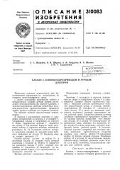 Клапан с пневмогидроприводом и ручнымдублером (патент 310083)
