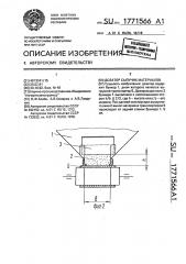 Дозатор сыпучих материалов (патент 1771566)